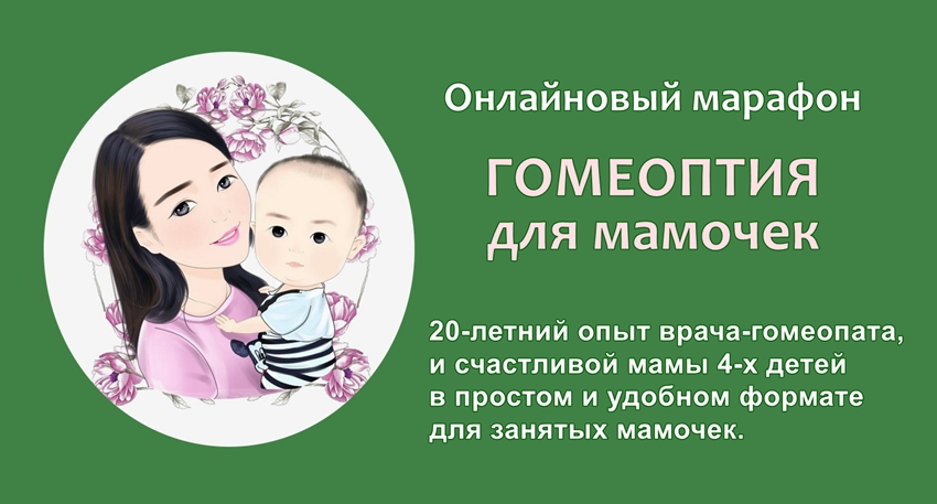 Гомеопатия для мамочек, онлайновый марафон