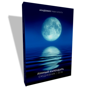 Лунный календарь 2016